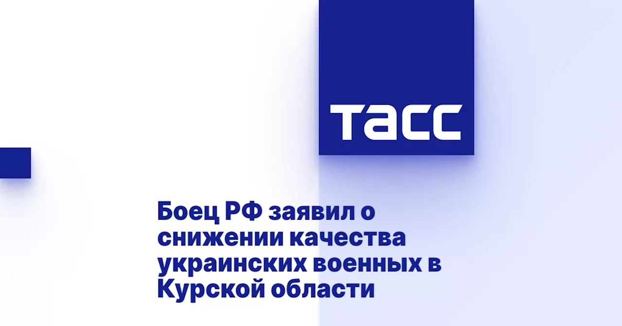 Боец РФ заявил о снижении качества украинских военных в Курской области