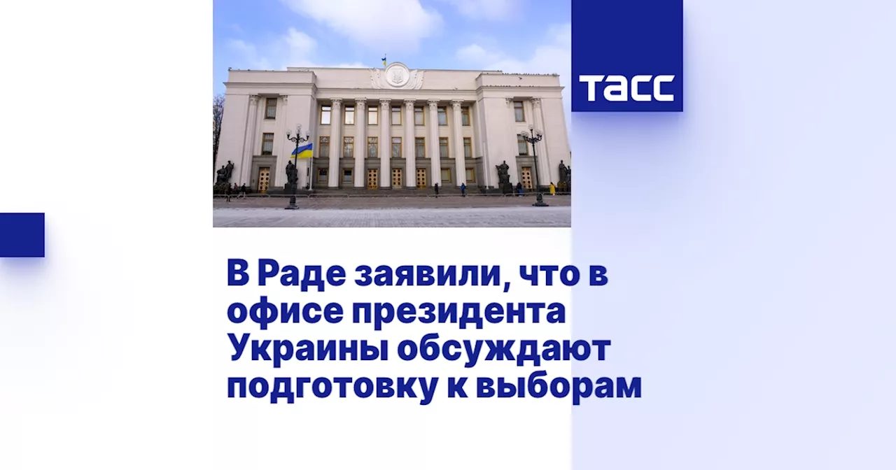 В Раде заявили, что в офисе президента Украины обсуждают подготовку к выборам