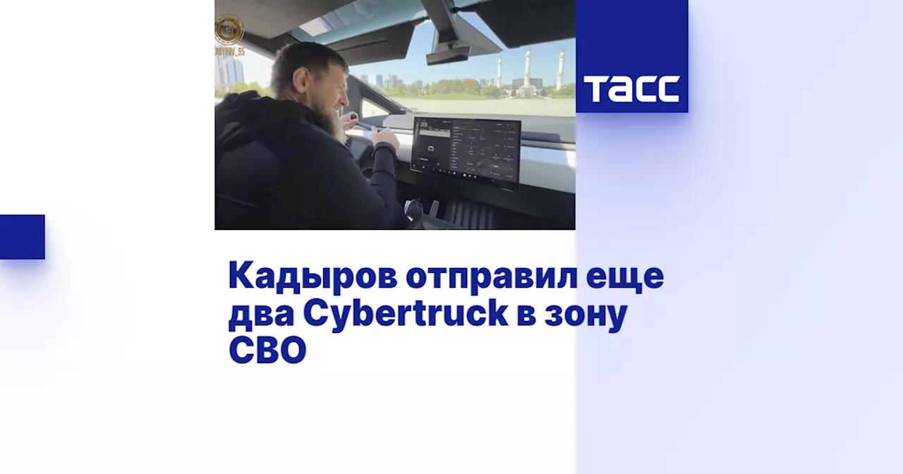 Кадыров отправил еще два Cybertruck в зону СВО