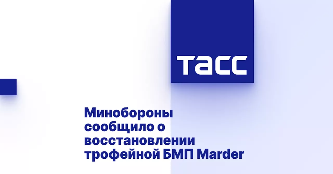 Минобороны сообщило о восстановлении трофейной БМП Marder