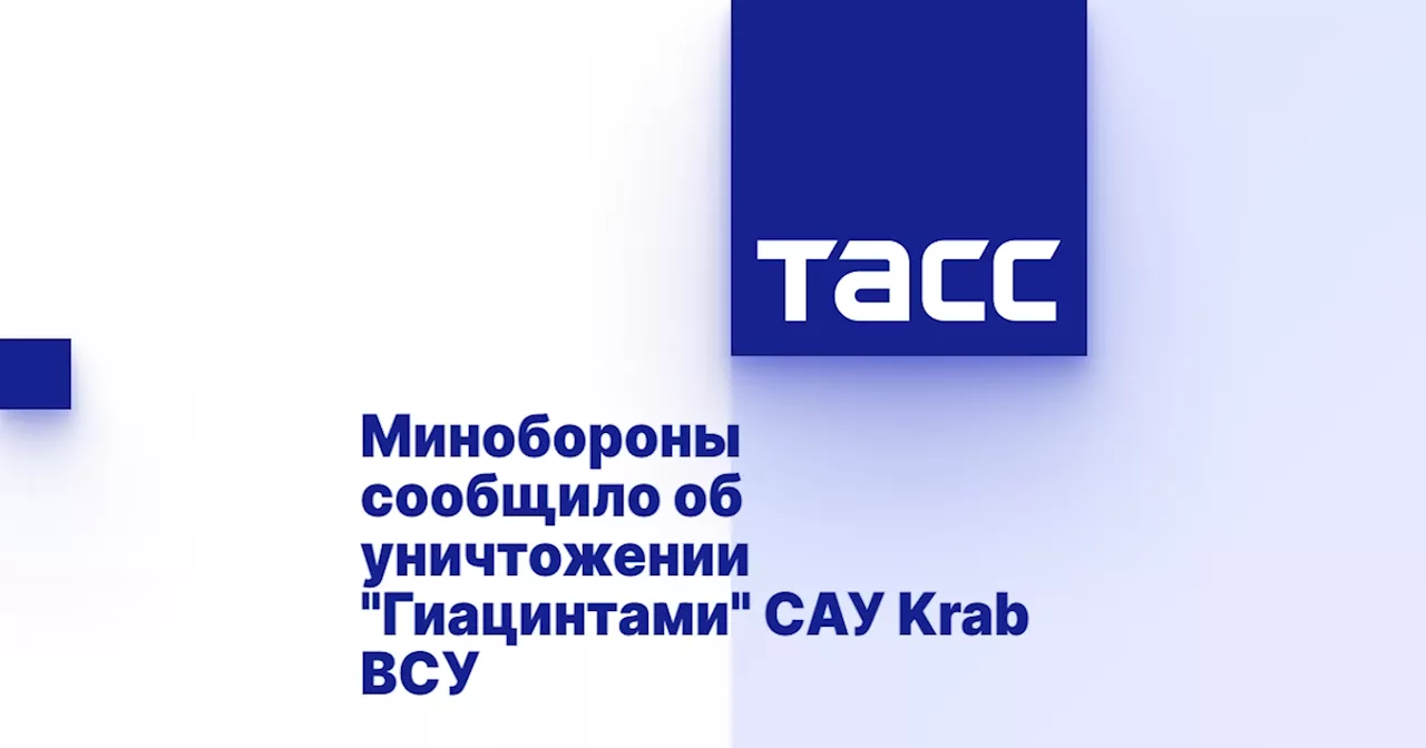 Минобороны сообщило об уничтожении 'Гиацинтами' САУ Krab ВСУ