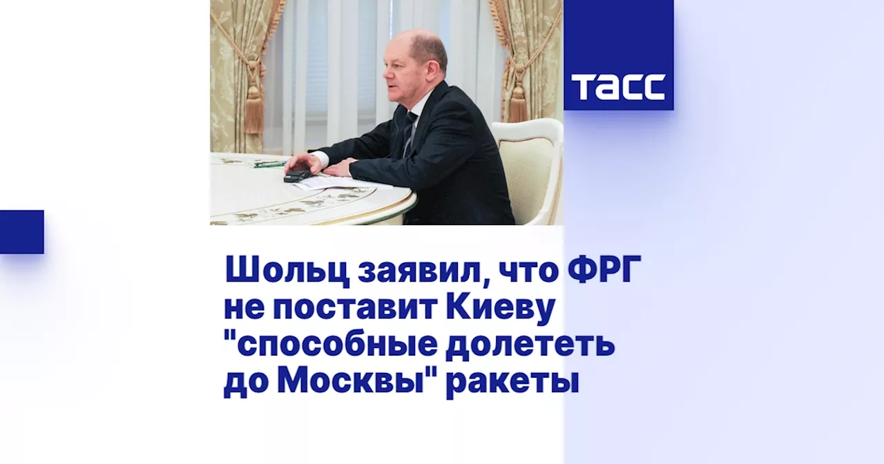 Шольц заявил, что ФРГ не поставит Киеву 'способные долететь до Москвы' ракеты