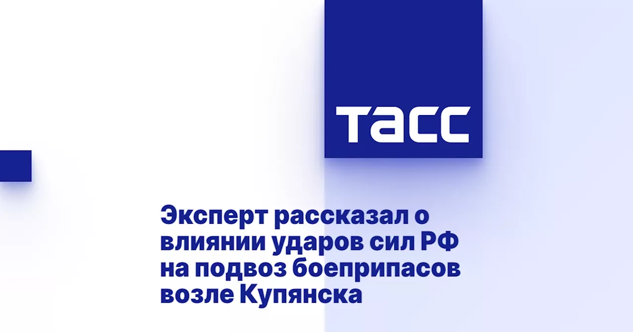 Эксперт рассказал о влиянии ударов сил РФ на подвоз боеприпасов возле Купянска