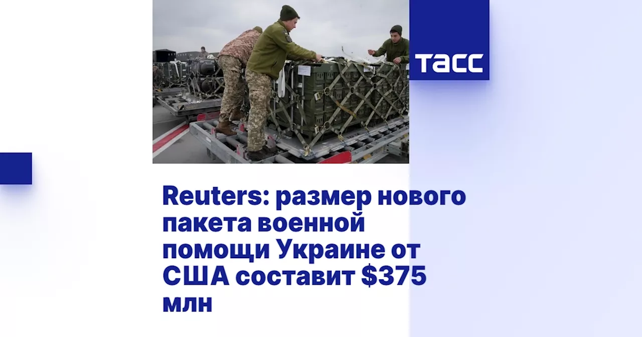 Reuters: размер нового пакета военной помощи Украине от США составит $375 млн