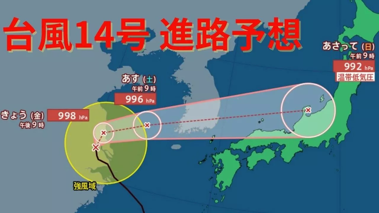 まさかの急カーブ！【台風進路 最新】遠ざかりつつあった台風14号が再び日本に接近する予想…九州北部、北陸は大雨か 今後の進路は【20日午後1時20分更新】