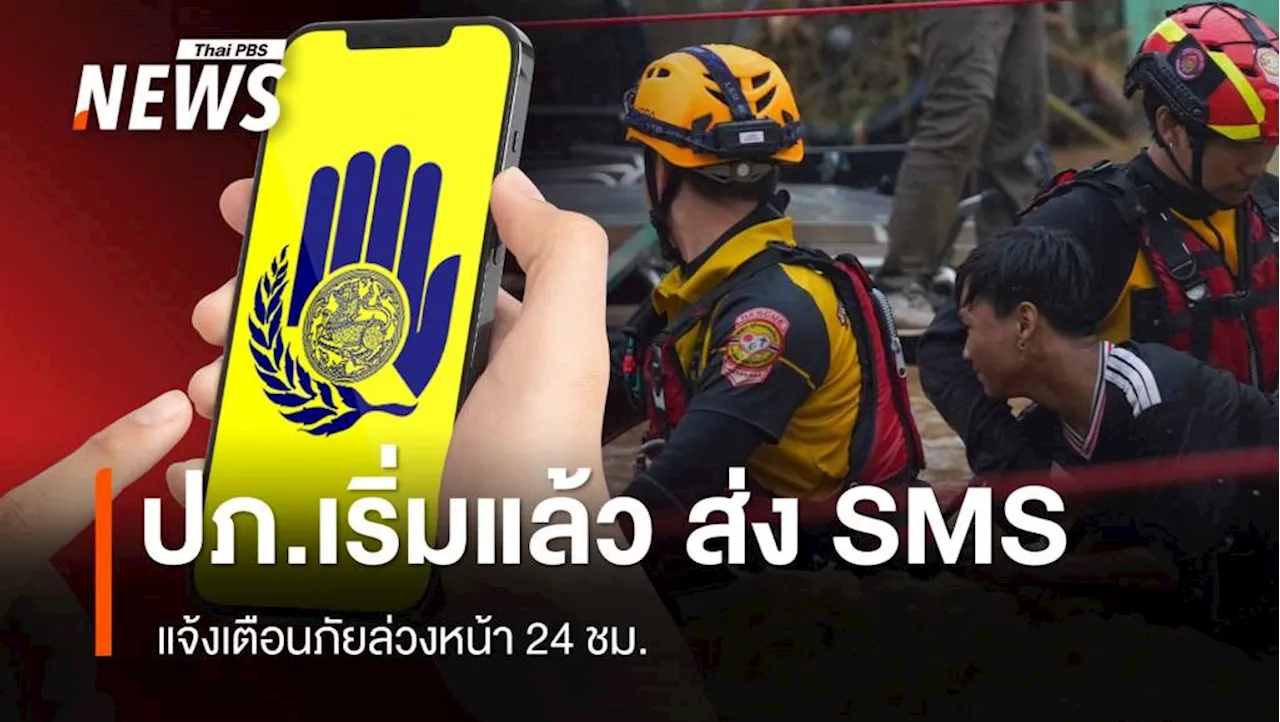 ปภ.เริ่มแล้ว ส่ง SMS แจ้งเตือนภัยล่วงหน้า 24 ชม.