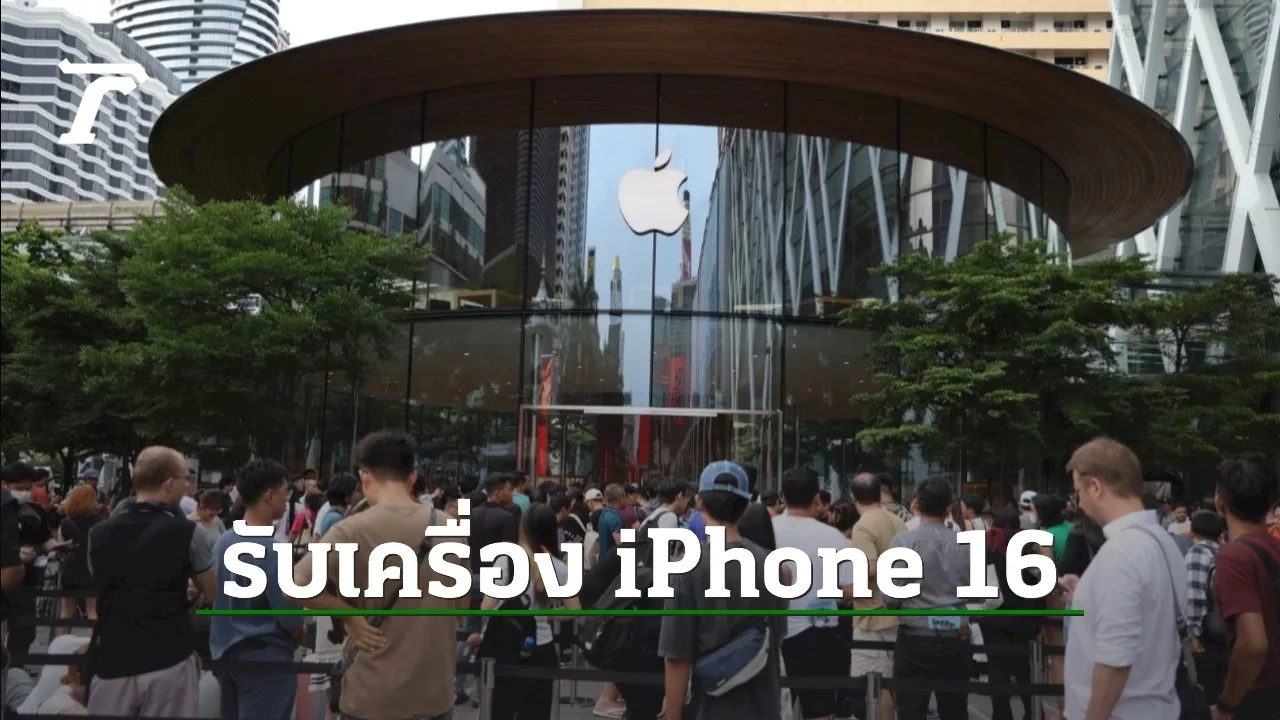 เปิดภาพบรรยากาศการรับเครื่อง iPhone 16 และ iPhone 16 Pro หน้า Apple Central World