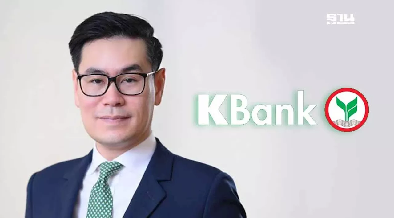 KBANK คงจีดีพีปี 67 ที่ 2.6% เลือกตั้งสหรัฐฯก่อเทรดวอร์ครั้งใหม่