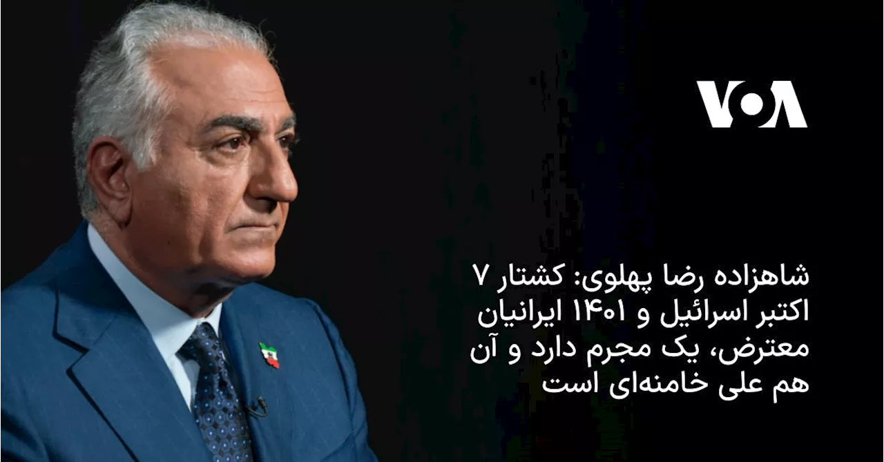 شاهزاده رضا پهلوی: کشتار ۷ اکتبر اسرائیل و ۱۴۰۱ ایرانیان معترض، یک مجرم دارد و آن هم علی خامنه‌ای است