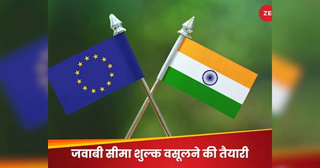 यूरोपीय यूनियन के इस कदम से भारत को हुआ 332 अरब का नुकसान, उठा सकता है बड़ा कदम