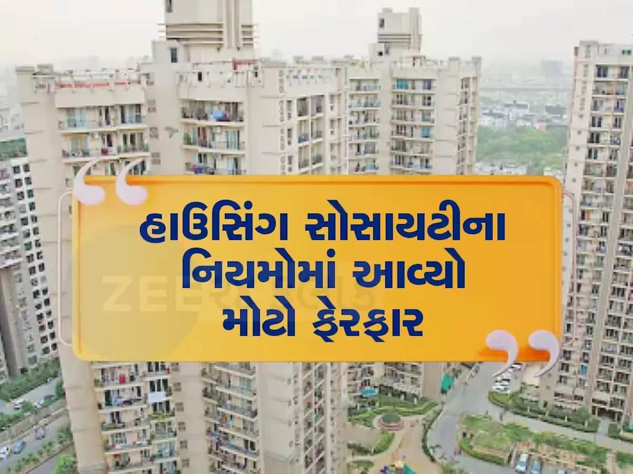 33 વર્ષ બાદ હાઉસિંગ સોસાયટીના બદલાશે નિયમ, આડેધડ વસૂલાતી ટ્રાન્સફર ફીમાં થશે મોટા ફેરફાર