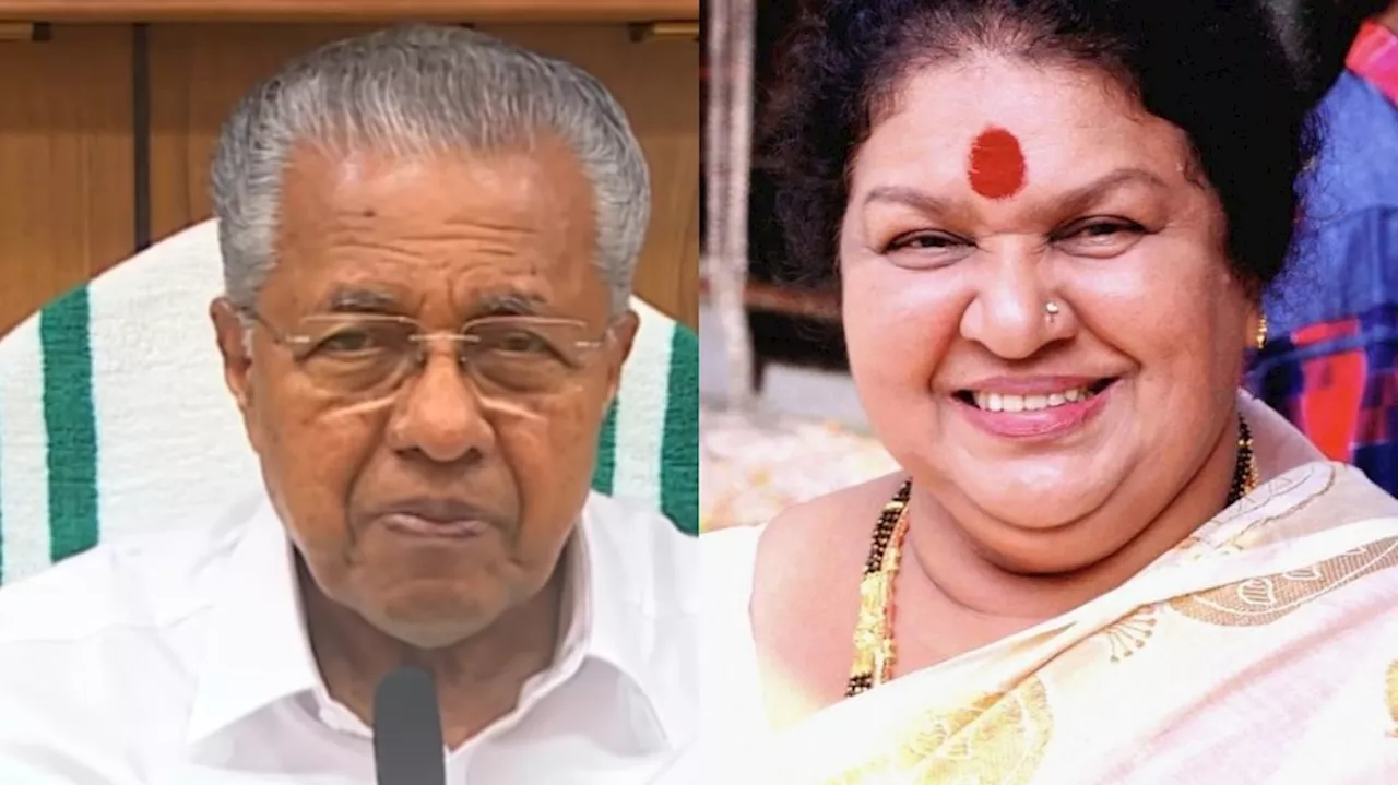 CM Pinarayi Vijayan: തിളക്കമുള്ള അദ്ധ്യായത്തിന് തിരശ്ശീല വീണു; കവിയൂർ പൊന്നമ്മ കഥാപാത്രങ്ങളിലൂടെ മലയാളികളുടെ മനസ്സിൽ മായാതെ നിൽക്കുമെന്ന് മുഖ്യമന്ത്രി