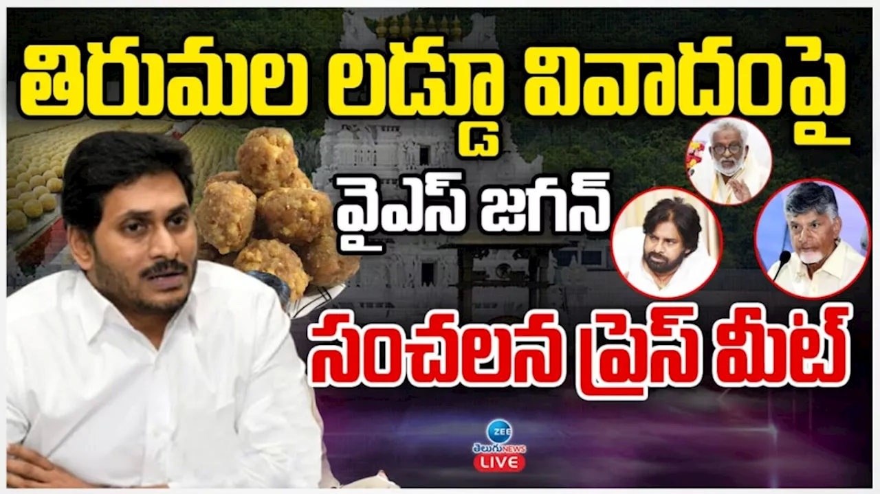 Jagan: దేవుళ్లపై కూడా రాజకీయాలు.. తిరుమల లడ్డు వివాదంపై సంచలన వ్యాఖ్యలు చేసిన జగన్..