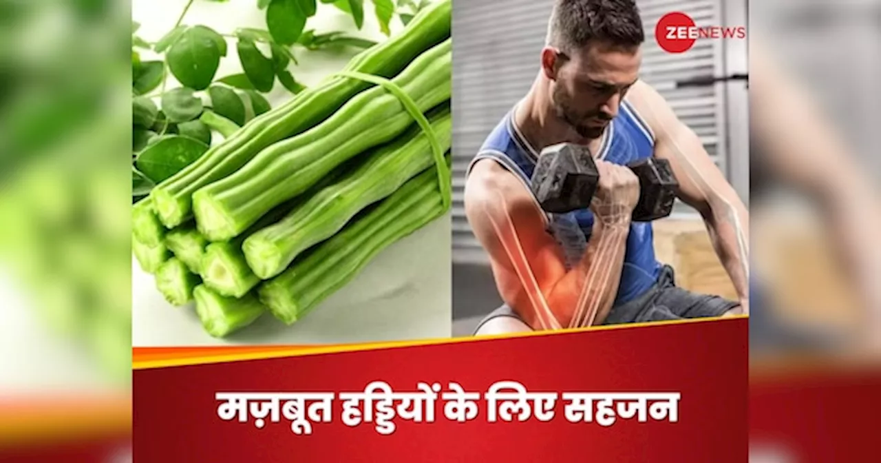 Moringa: सहजन में मौजूद कैल्शियम से होगी फौलाद जैसी हड्डी, जानिए इस सब्जी के और भी फायदे