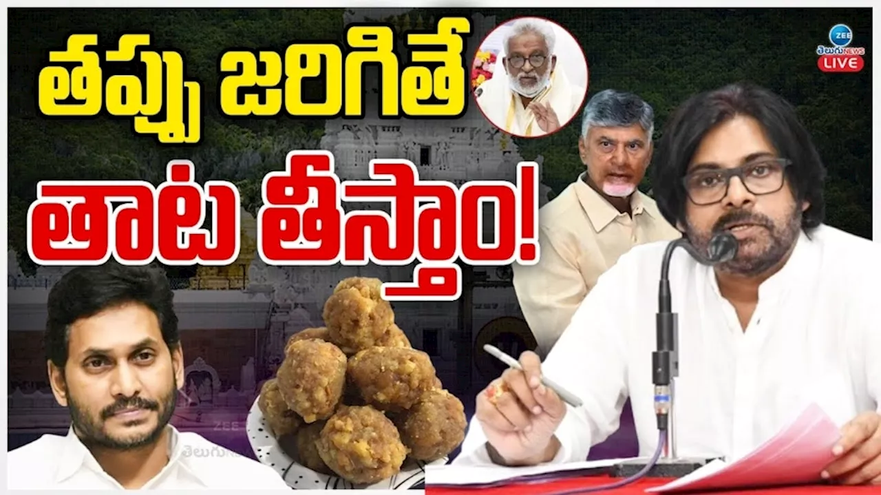 Tirumala Laddu Controversy: తిరుమల లడ్డూ వ్యవహారంపై పవన్ రియాక్షన్ ఇదే.. వైసీపీ సంచలన నిర్ణయం