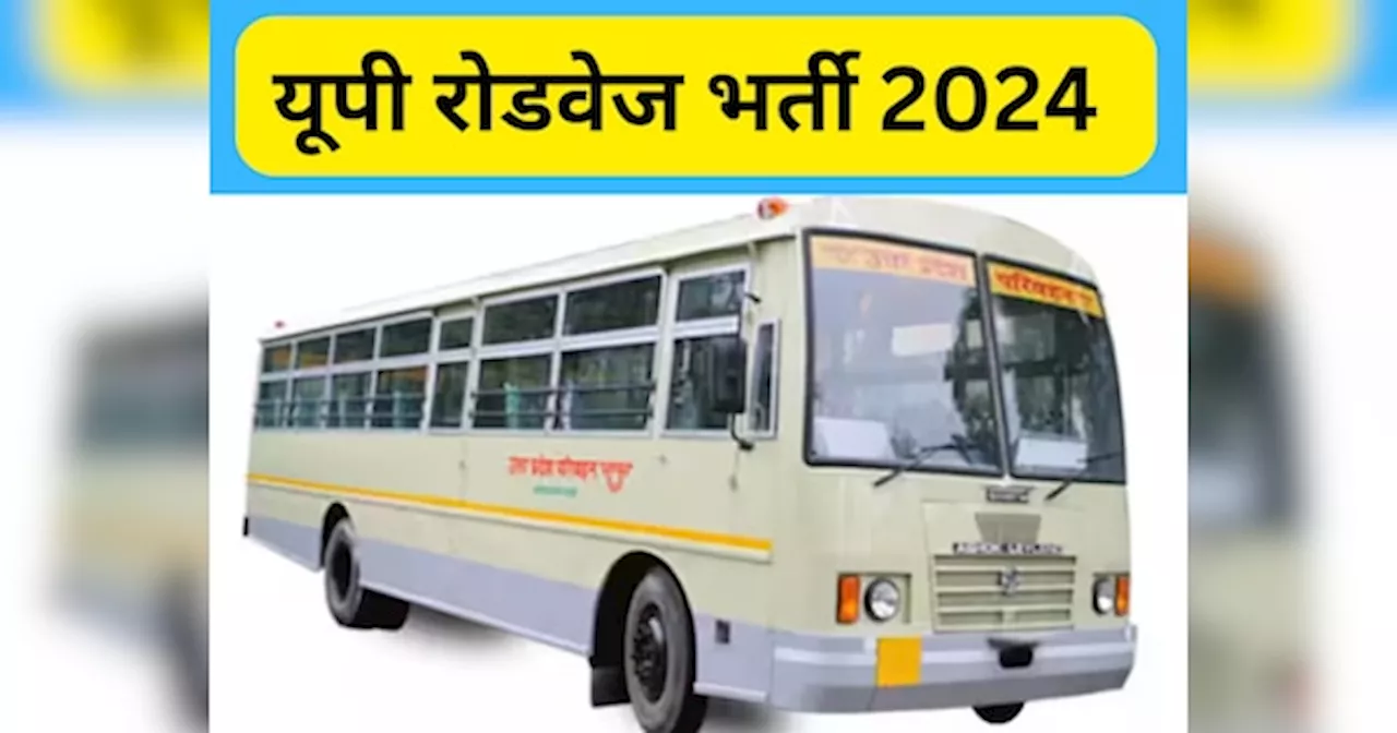 UP Roadways Bharti 2024: यूपी रोडवेज में ड्राइवर और कंडक्टर के पदों पर बंपर भर्ती, जानिए कब आएगा नोटिफिकेशन