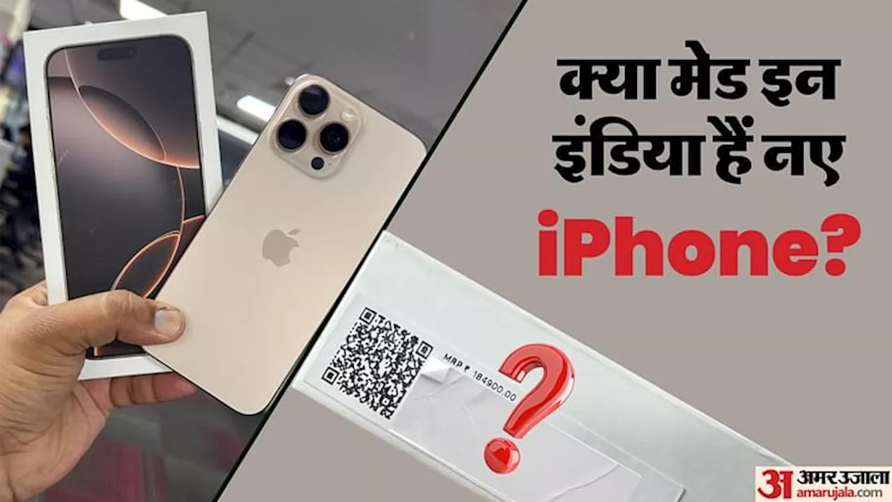 iPhone 16 Series: क्या सच में मेड इन इंडिया है आईफोन 16 सीरीज, आइए सच्चाई जानते हैं