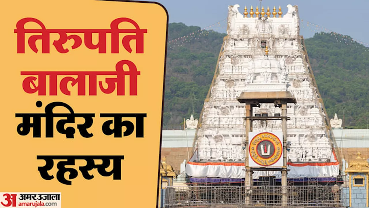 Tirupati Balaji Temple: तिरुपति बालाजी मंदिर की रहस्यमयी बातें, जिन्हें आजतक वैज्ञानिक भी नहीं सुलझा पाए