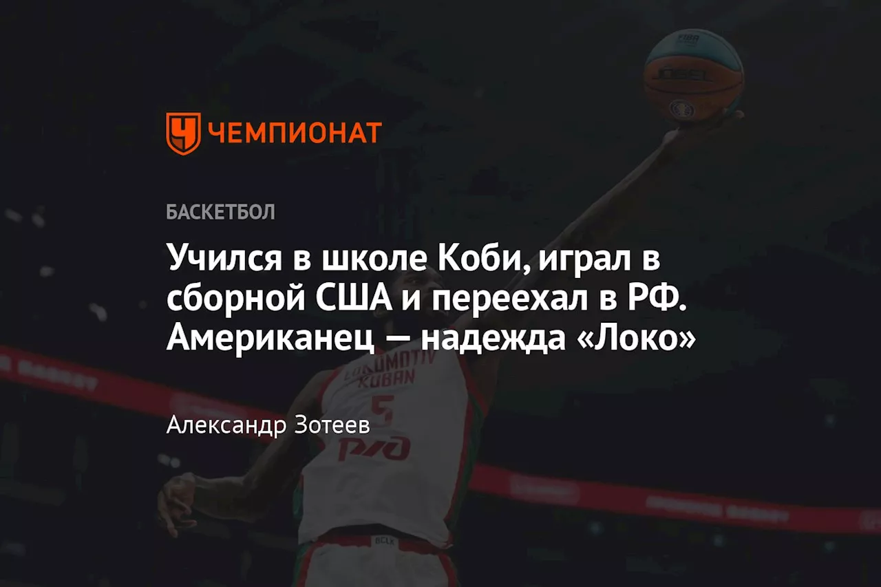 Би Джей Джонсон: «Чемпионат» поговорил с главной надеждой краснодарцев