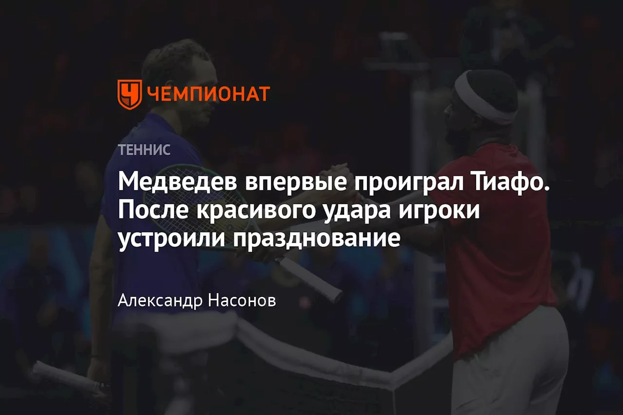 Медведев впервые проиграл Тиафо. После красивого удара игроки устроили празднование