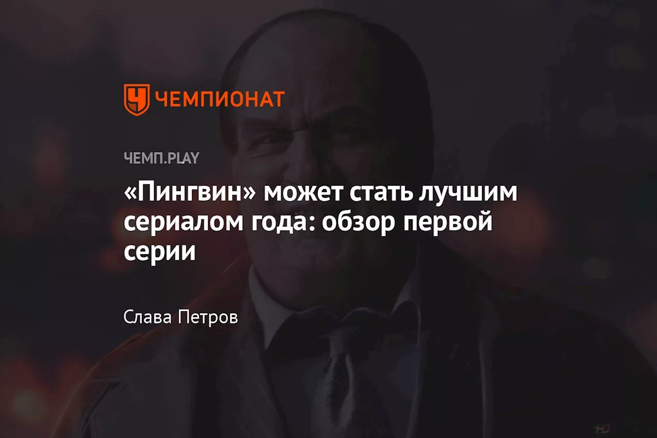 Новый сериал про Пингвина - отличный старт