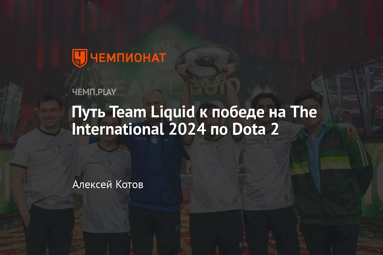 Путь Team Liquid к победе на The International 2024 по Dota 2