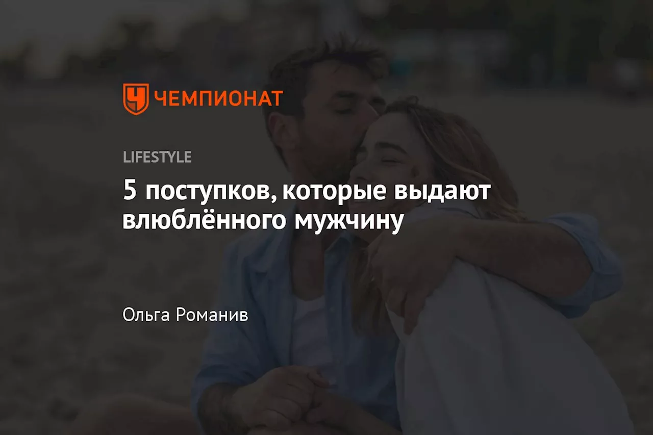 Пять признаков влюблённого мужчины, которые не стоит игнорировать