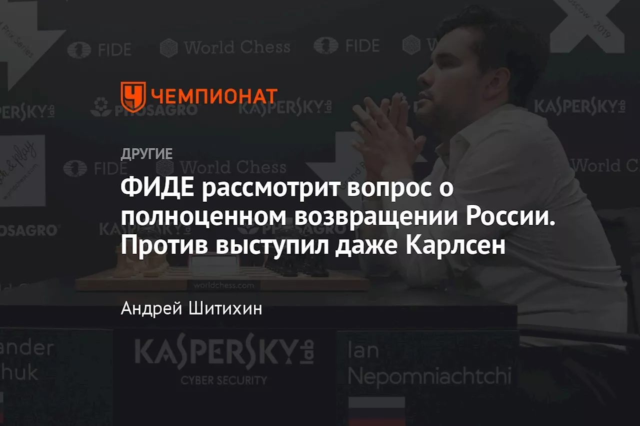 ФИДЕ рассмотрит вопрос о полном снятии санкций с шахматных федераций России и Беларуси