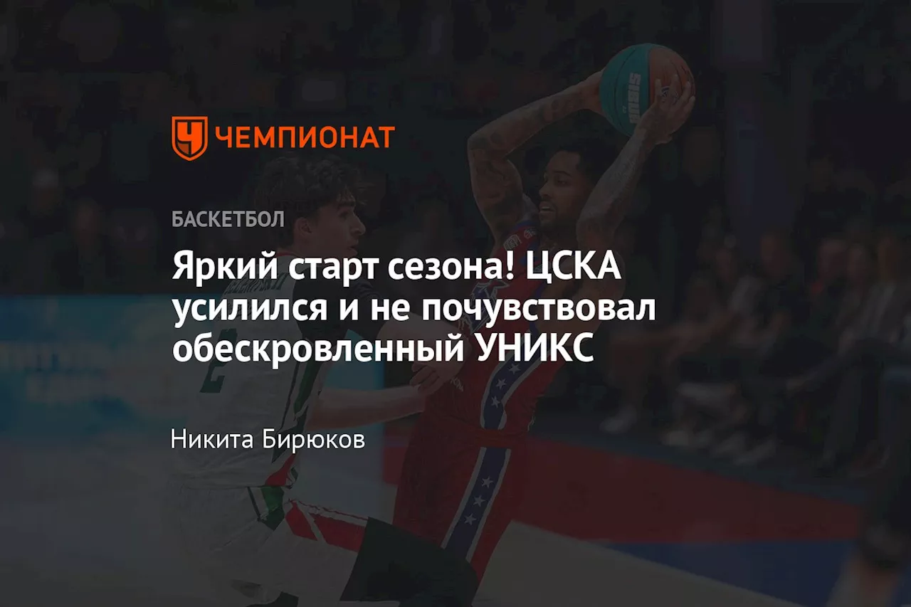 Яркий старт сезона! ЦСКА усилился и не почувствовал обескровленный УНИКС