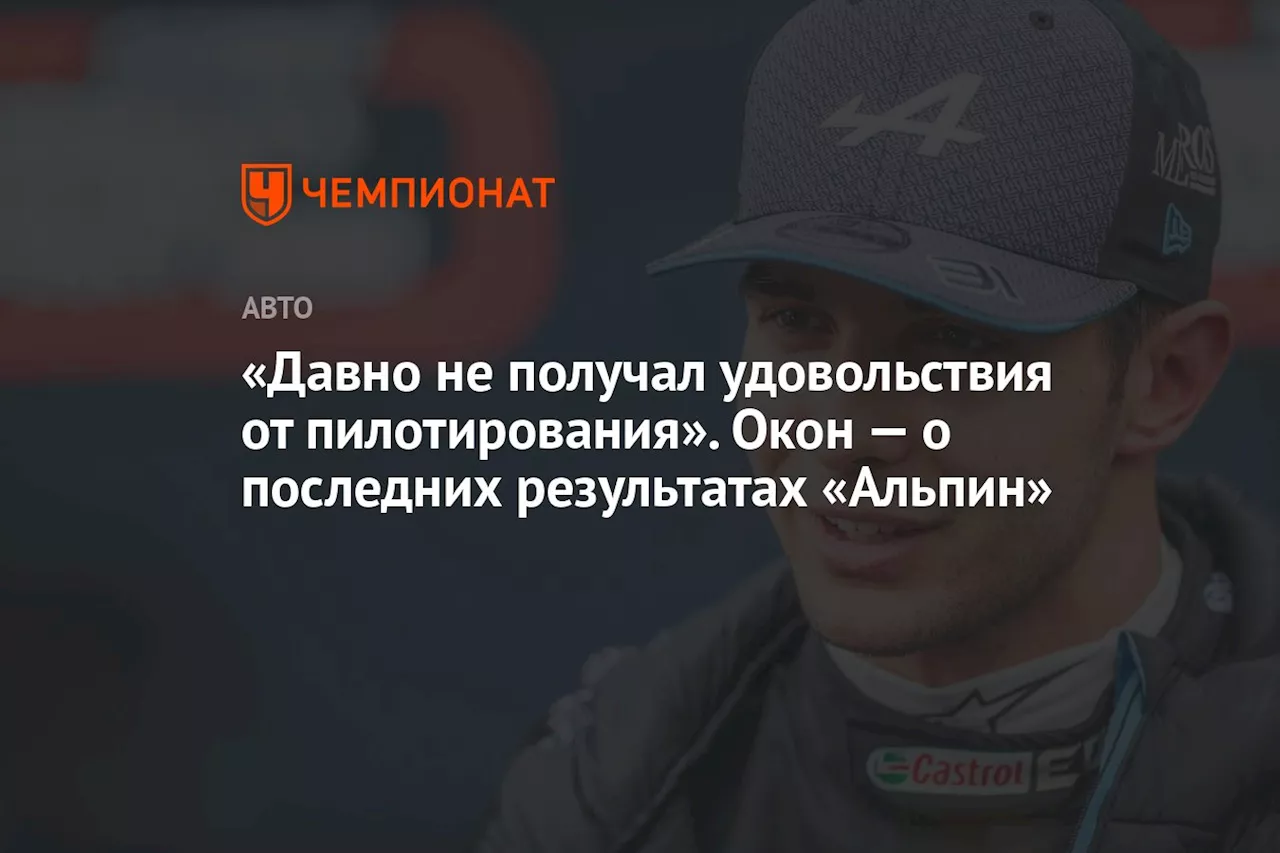 «Давно не получал удовольствия от пилотирования». Окон — о последних результатах «Альпин»