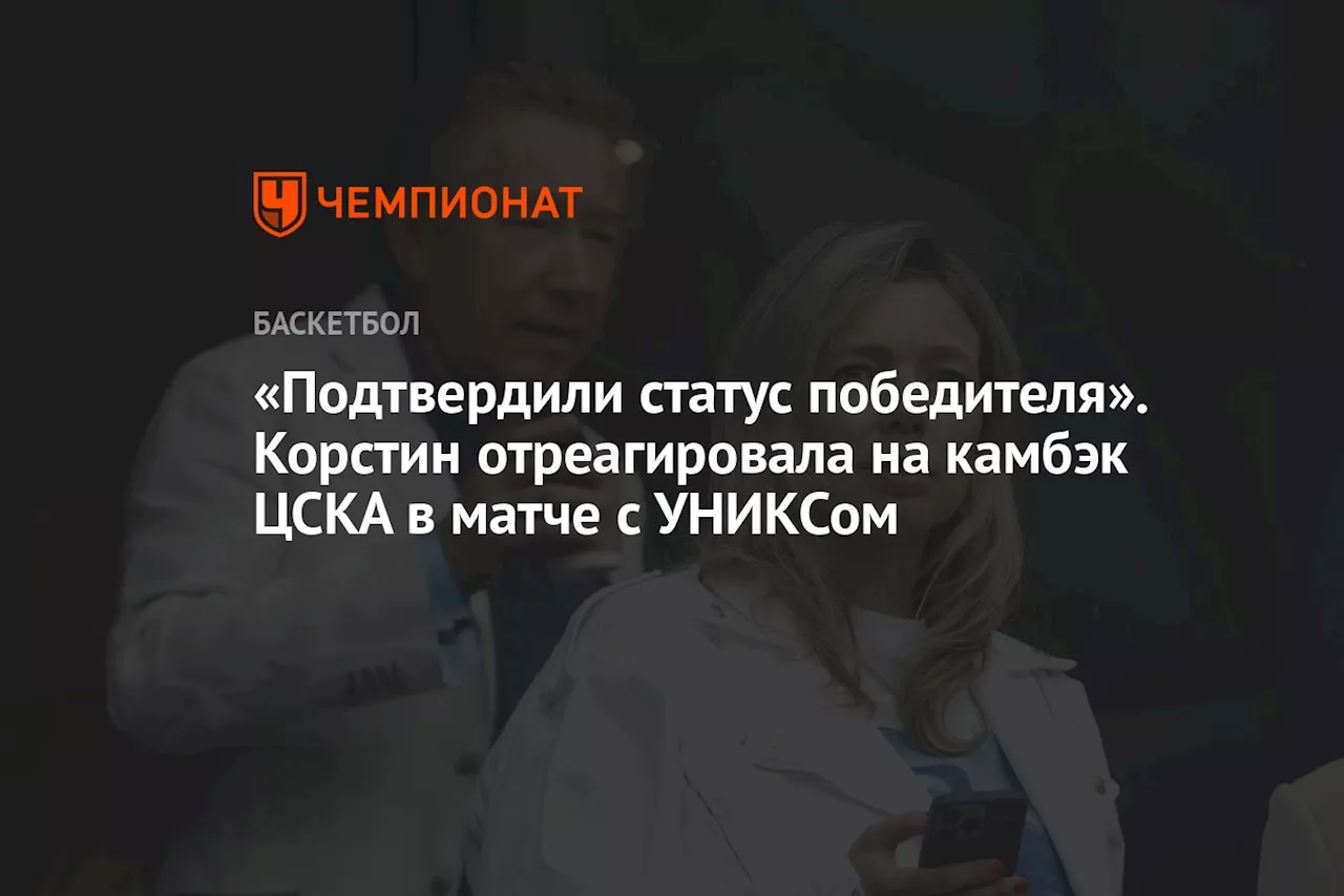 «Подтвердили статус победителя». Корстин отреагировала на камбэк ЦСКА в матче с УНИКСом