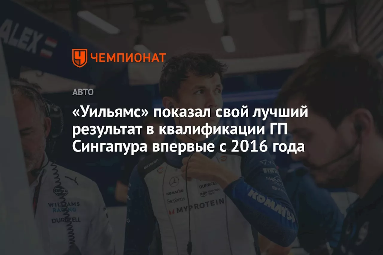 «Уильямс» показал свой лучший результат в квалификации ГП Сингапура впервые с 2016 года