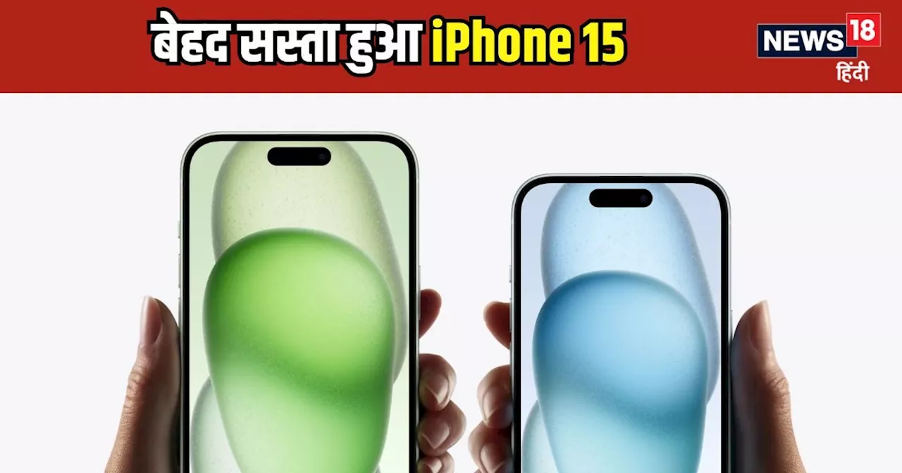 सोचा न था इतना सस्ता मिलेगा iPhone 15, सारे डिस्काउंट और ऑफर जोड़ें तो पड़ेगा केवल 31355 रुपये में