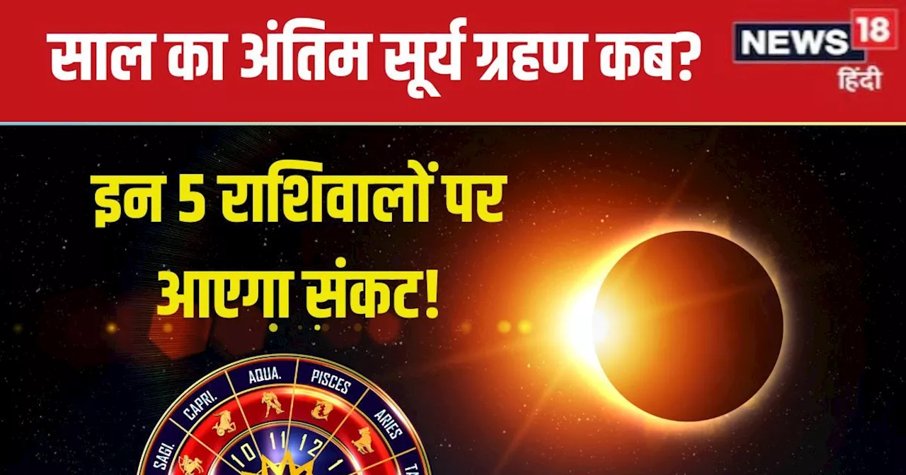 Surya Grahan 2024: 2 अक्टूबर को साल का अंतिम सूर्य ग्रहण, ये 5 राशिवाले रहें सावधान, ब्रेकअप, धन हानि, धोखे...