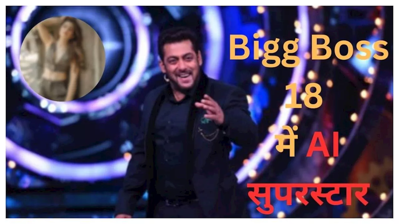 देश की पहली AI Superstar की पक्की हुई Bigg Boss 18 में जगह! इंसानों के बीच नजर आएगी ये वर्चुअल इन्फ्लुएंसर