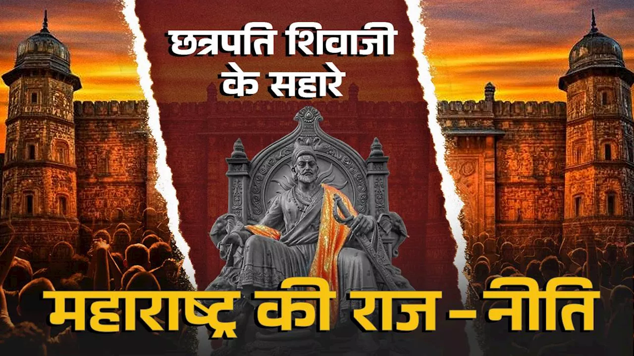 शिवाजी सिर्फ नाम नहीं, वीरता और आस्था के प्रतीक, वंशज बोले- आज भी महाराष्ट्र का हर बच्चा उनकी प्रेरणा लेकर बड़ा होता है