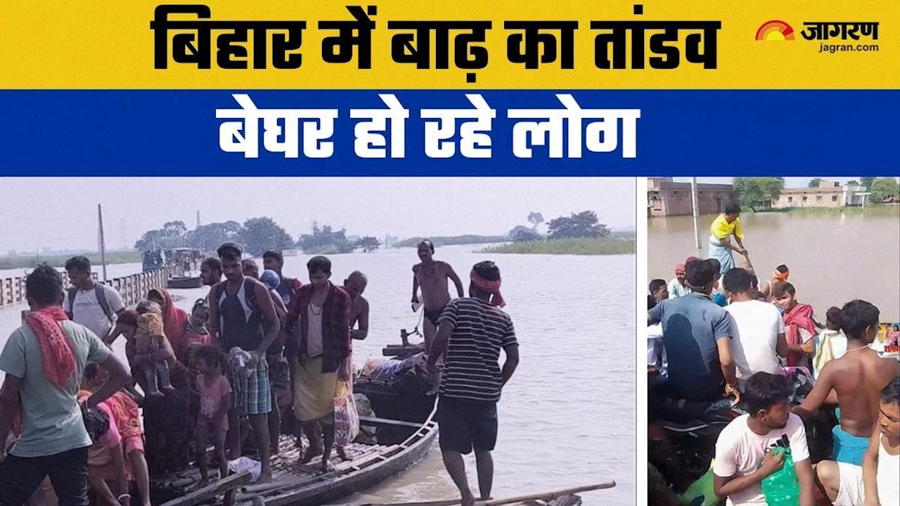 Bihar Flood News Live: बिहार में बाढ़ से हाहाकार, छपरा से लेकर बेगूसराय तक में कोहराम; देखें डराने वाली तस्वीरें