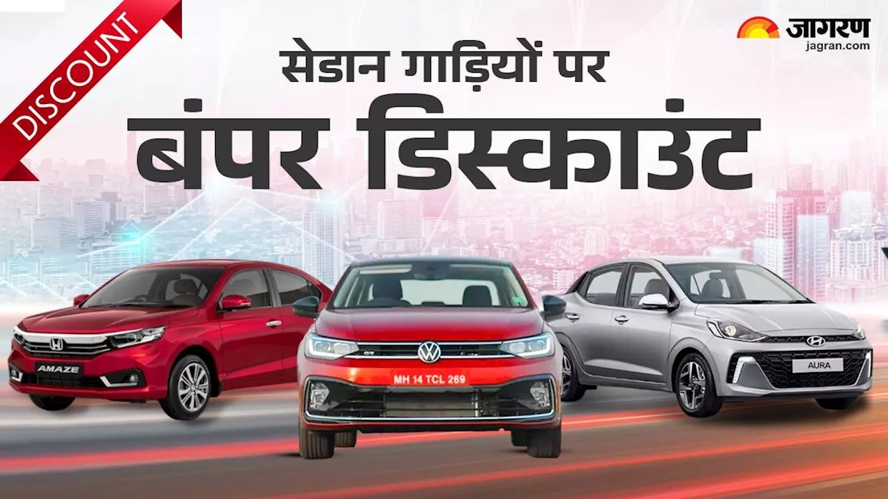 Festive Season में Sedan गाड़ियों पर बंपर डिस्काउंट, Honda City पर मिल रही सबसे ज्यादा छूट