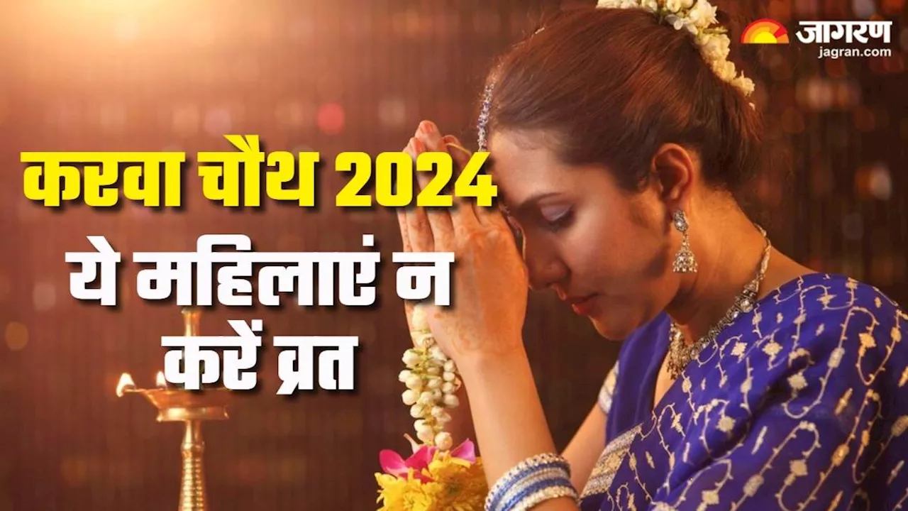 Karwa Chauth 2024: इन महिलाओं को नहीं करना चाहिए करवा चौथ का व्रत, बढ़ सकती हैं मुश्किलें