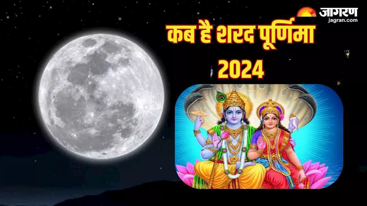 Sharad Purnima 2024: आश्विन माह में कब है शरद पूर्णिमा? नोट करें शुभ मुहूर्त और पूजा विधि