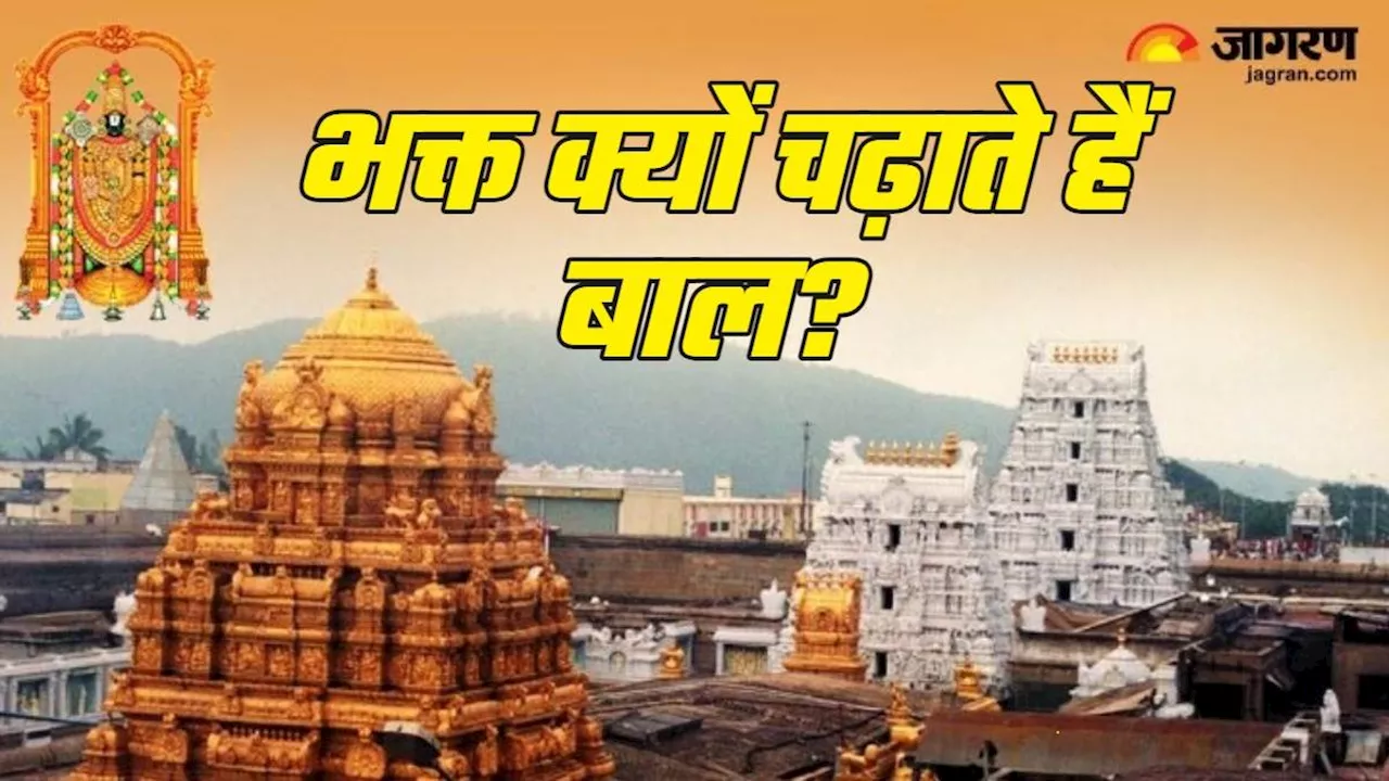 Tirupati Balaji Mandir: तिरुपति बालाजी में इस खास वजह से चढ़ाए जाते हैं बाल, खाली हाथ नहीं लौटते भक्त