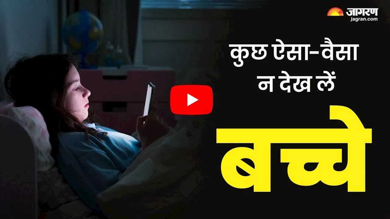 Youtube पर कुछ ऐसा-वैसा न देख लें बच्चे, एडल्ट सेटिंग को ऐसे कर सकते हैं इनेबल