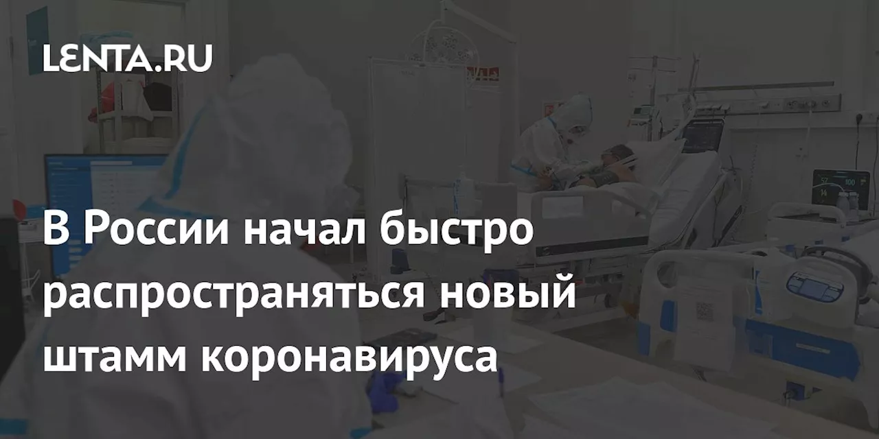 В России начал быстро распространяться новый штамм коронавируса