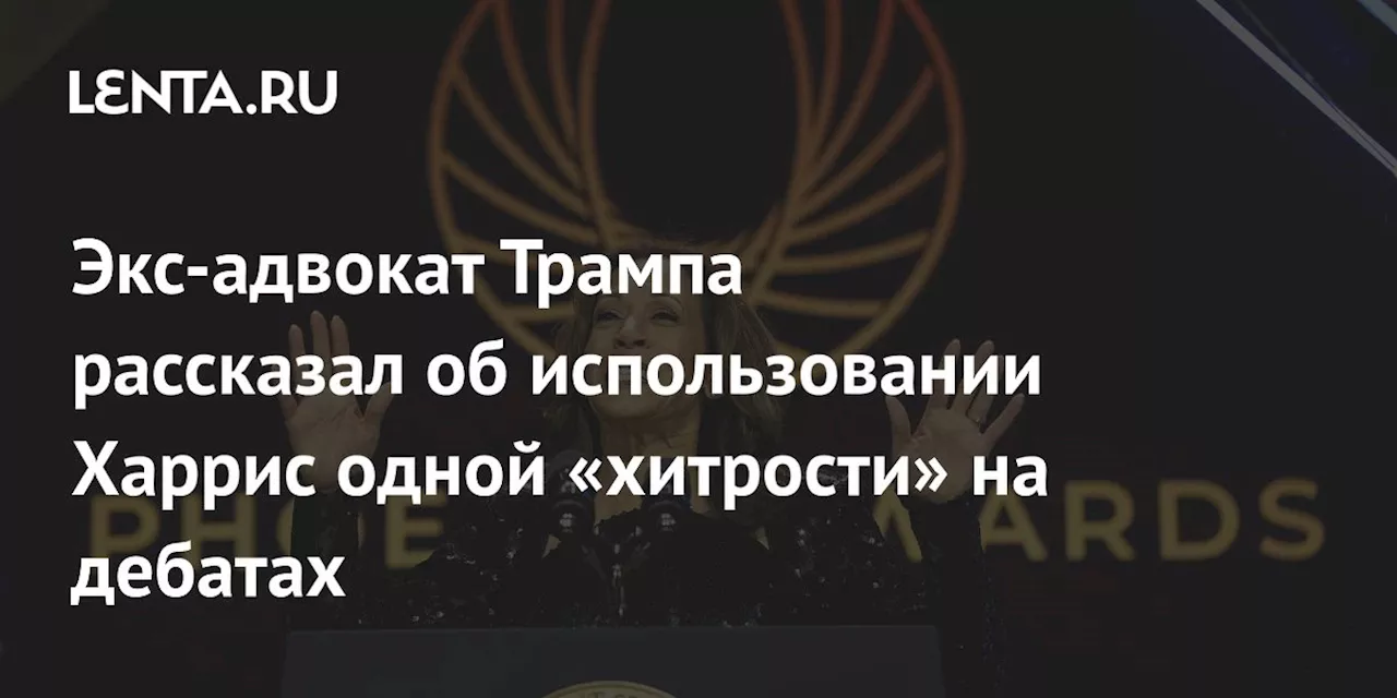 Экс-адвокат Трампа рассказал об использовании Харрис одной «хитрости» на дебатах