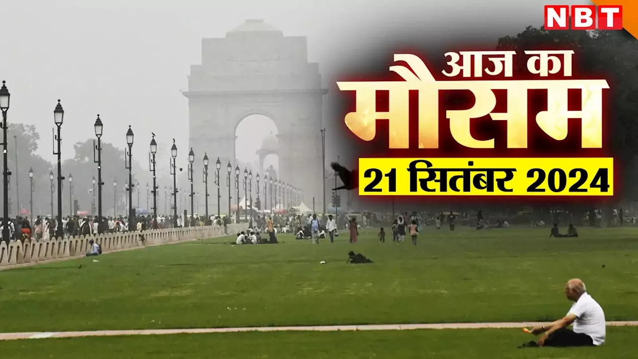 आज का मौसम 21 सितंबर 2024: दिल्ली-NCR में बारिश पर बड़ा अपडेट, हिमाचल-एमपी, यूपी, राजस्थान तक मौसम का हाल जानिए