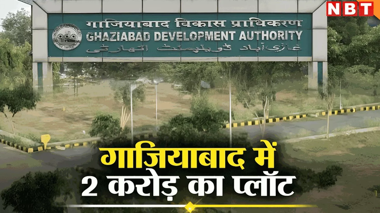 गाजियाबाद में 2 करोड़ रुपये में बिका 15 लाख का प्लॉट, इंदिरापुरम में मचेगी और मारामारी