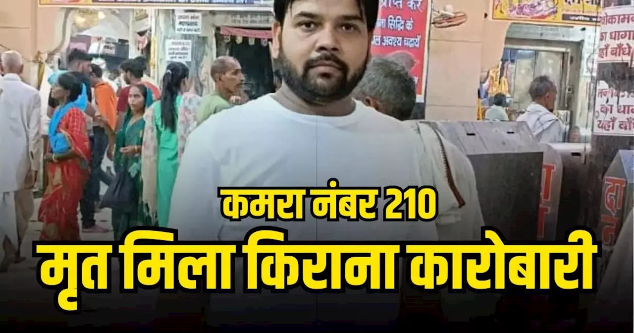 ग्वालियर: 3 दिन से लापता था किराना कारोबारी, इस बड़ी होटल के कमरा नंबर 210 में मिला शव, हालत देख बढ़ा परिजनों का शक