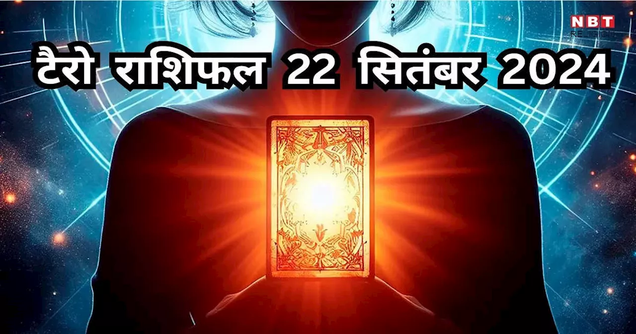 टैरो राशिफल 22 सितंबर 2024 : गजकेसरी राजयोग से मिथुन समेत 4 राशियों को धन लाभ के साथ मिलेगी उन्नति, पढ़ें 22 सितंबर का टैरो राशिफल