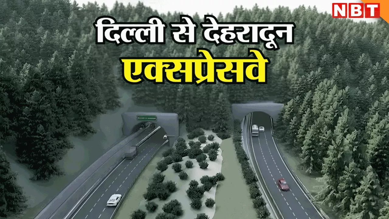 दिल्‍ली से देहरादून जाने वालों के लिए गुड न्‍यूज, दिसंबर से एक्‍सप्रेसवे पर फर्राटा भर सकेंगे वाहन