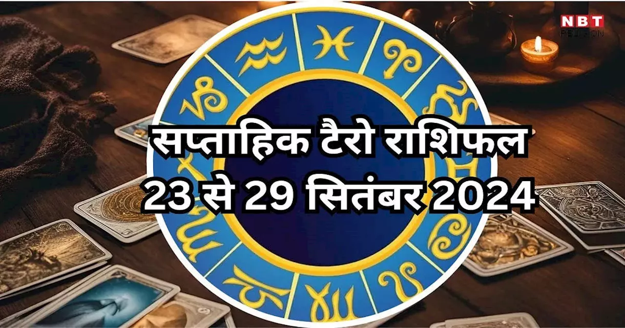 साप्ताहिक टैरो राशिफल 23 से 29 सितंबर 2024 : बुधादित्य राजयोग से वृषभ, सिंह समेत इन 5 राशियों को उन्नति के साथ मिलेगी बड़ी सफलता, पढ़ें साप्ताहिक टैरो राशिफल